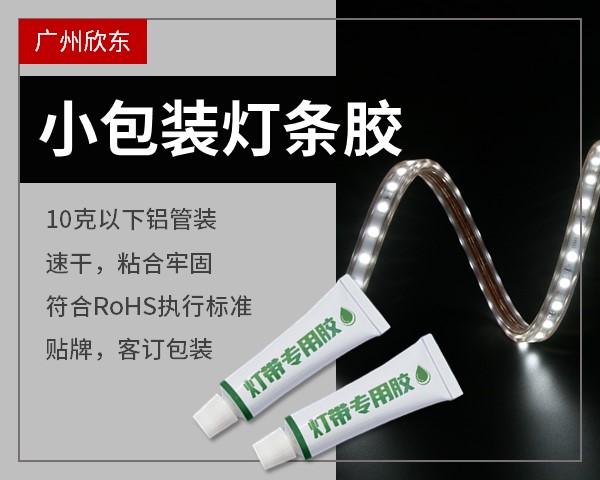 灯条胶灯带胶